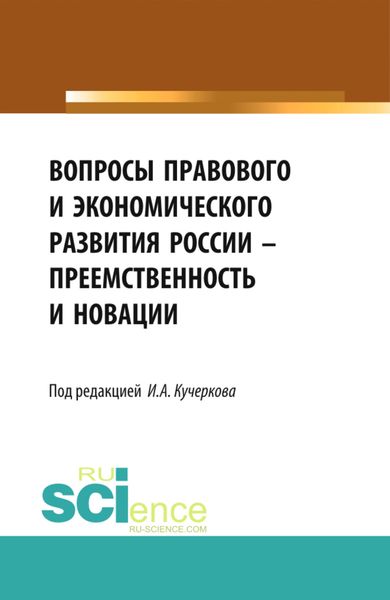 Обложка книги  «Вопросы правового и экономического развития России – преемственность и новации. (Аспирантура, Бакалавриат, Магистратура). Сборник статей.»