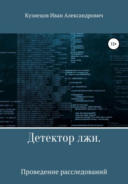 Обложка книги «Детектор лжи. Проведение расследований»