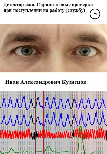 Обложка книги «Детектор лжи. Скрининговые проверки при поступлении на работу (службу)»
