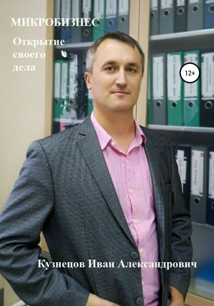 Обложка книги «Микробизнес. Как открыть своё дело»