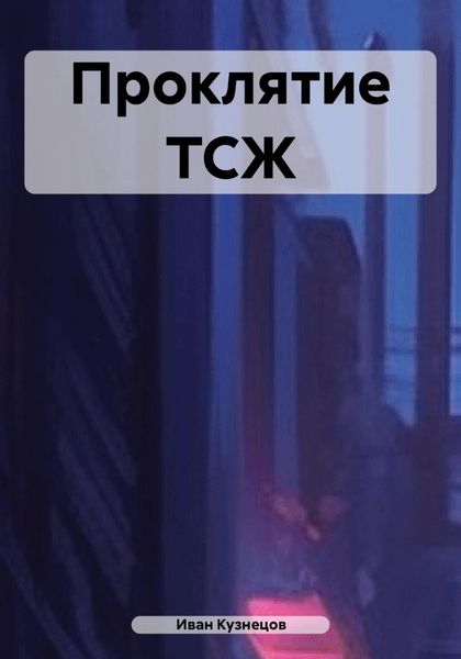 Обложка книги  «Проклятие ТСЖ»