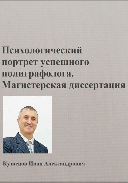Обложка книги  «Психологический портрет полиграфолога. Магистерская диссертация»