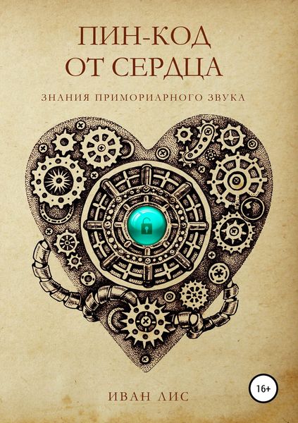 Обложка книги «Пин-код от Сердца. Знания Примориарного звука.»