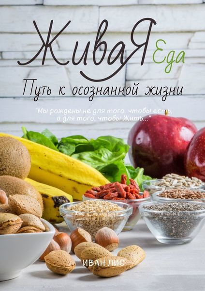 Обложка книги «Живая еда. Путь к осознанной жизни»
