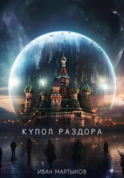 Обложка книги  «Купол раздора»
