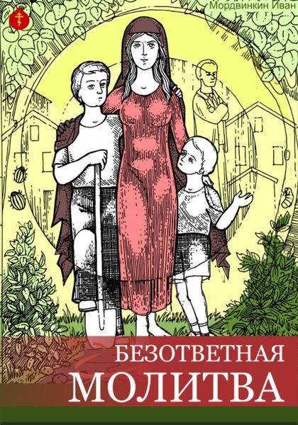 Обложка книги  «Безответная молитва»