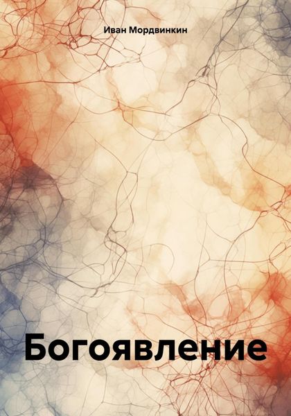 Обложка книги  «Богоявление»