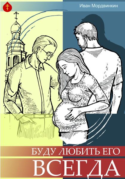 Обложка книги  «Буду любить его всегда»