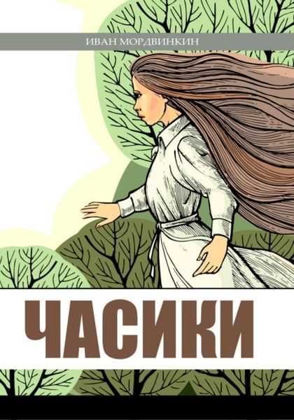 Обложка книги  «Часики»