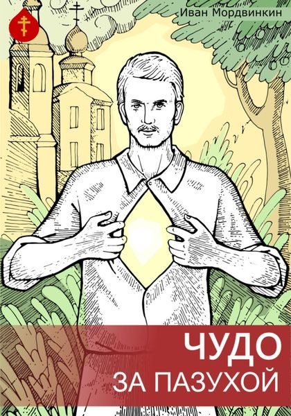 Обложка книги  «Чудо за пазухой»