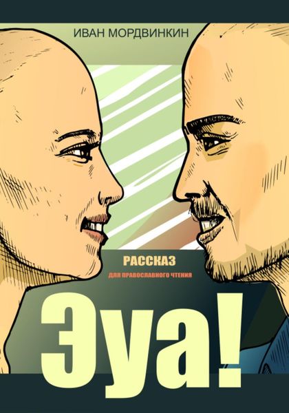 Обложка книги  «Эуа!»