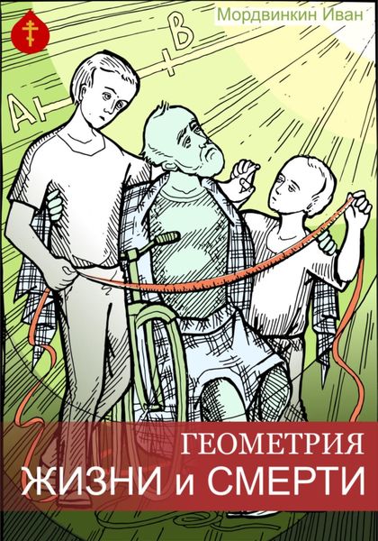 Обложка книги  «Геометрия жизни и смерти»