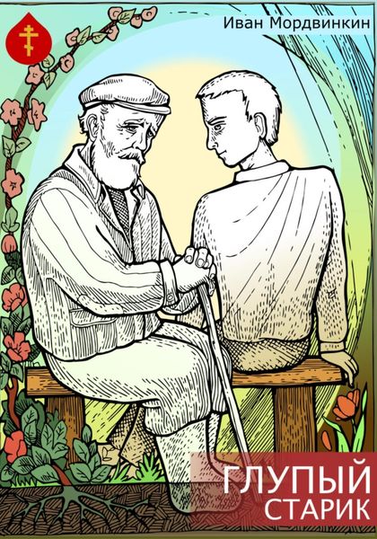 Обложка книги  «Глупый старик»
