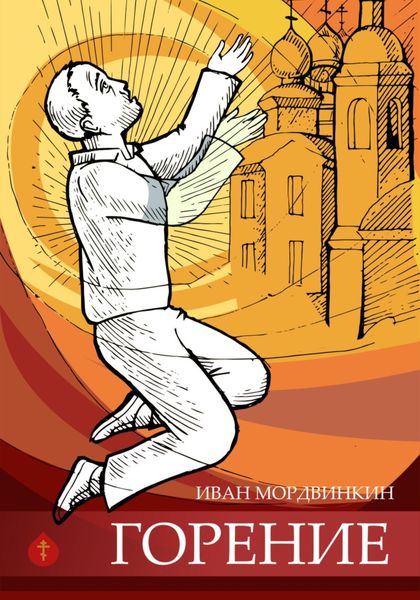 Обложка книги  «Горение»