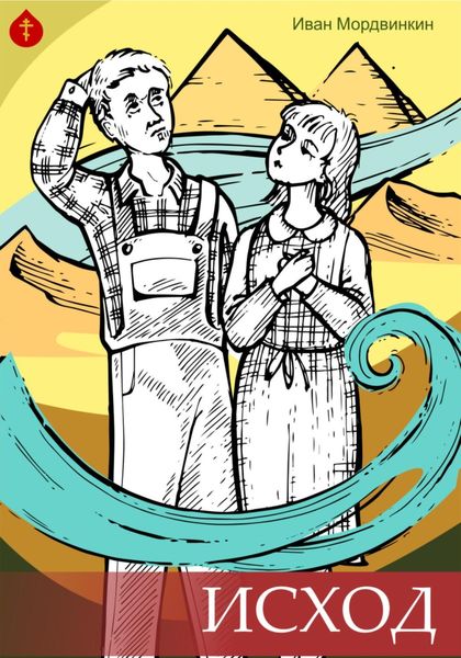 Обложка книги  «Исход Андрюхи Моисеева»