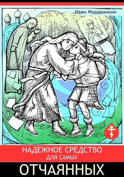 Обложка книги «Надежное средство для самых отчаянных»