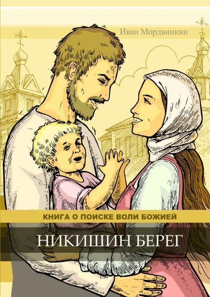 Обложка книги  «Никишин берег»