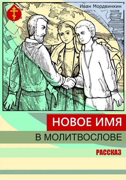 Обложка книги  «Новое имя в молитвослове»