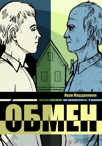 Обложка книги  «Обмен»