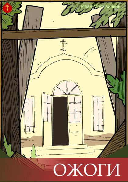 Обложка книги  «Ожоги»