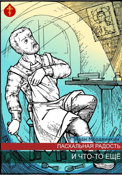 Обложка книги  «Пасхальная радость и что-то еще»