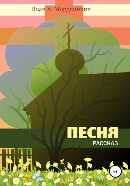 Обложка книги «Песня»