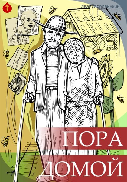 Обложка книги  «Пора домой»