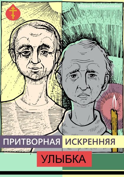 Обложка книги  «Притворная искренняя улыбка»