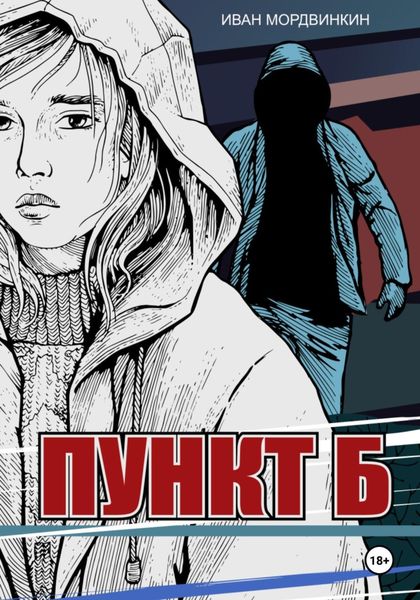 Обложка книги  «Пункт Б»