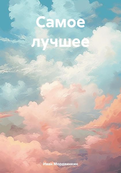 Обложка книги  «Самое лучшее»