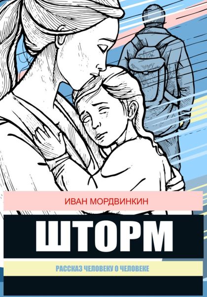 Обложка книги «Шторм»