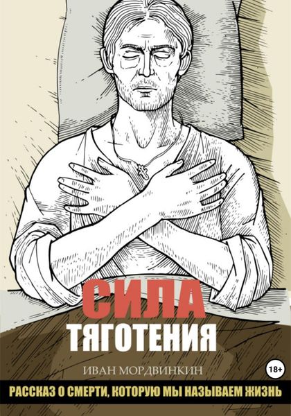 Обложка книги  «Сила тяготения»