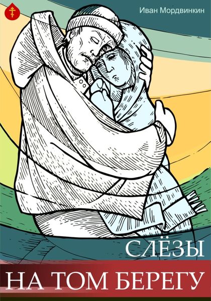 Обложка книги  «Слезы на том берегу»
