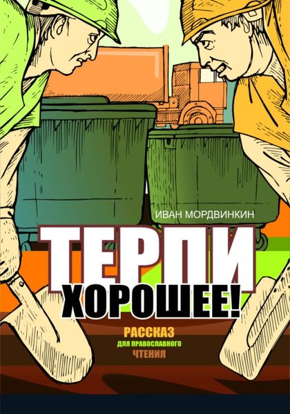 Обложка книги  «Терпи хорошее»