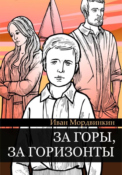 Обложка книги  «За горы, за горизонты»