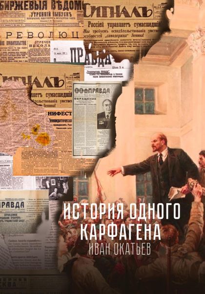 Обложка книги  «История одного Карфагена»