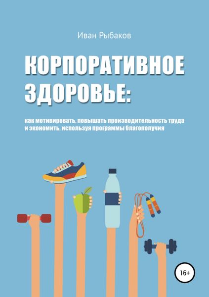 Обложка книги «Корпоративное здоровье и благополучие»