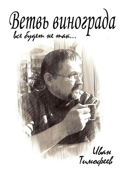 Обложка книги  «Ветвь винограда. Все будет не так…»