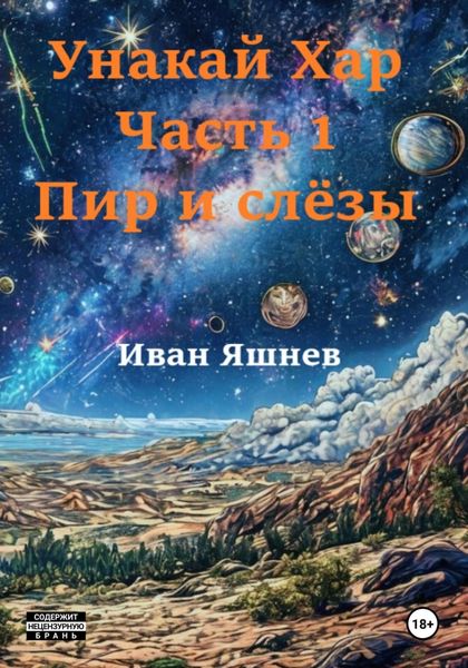 Обложка книги «Унакай Хар. Часть 1. Пир и слёзы»