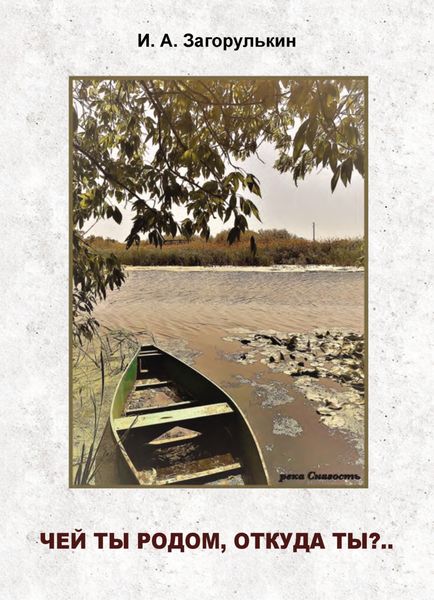 Обложка книги  «Чей ты родом, откуда ты?..»