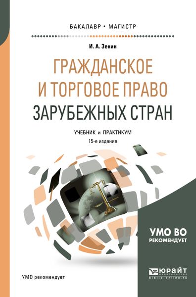 Обложка книги «Гражданское и торговое право зарубежных стран 15-е изд., пер. и доп. Учебник и практикум для бакалавриата и магистратуры»
