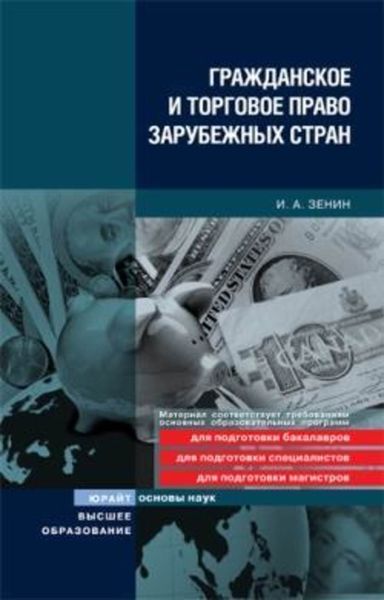 Обложка книги «Гражданское и торговое право зарубежных стран»