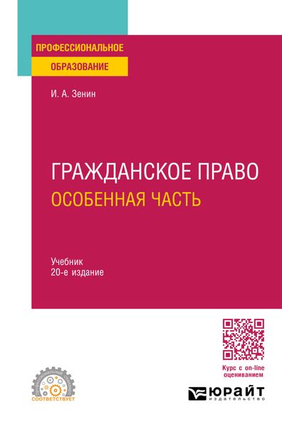 Обложка книги «Гражданское право. Особенная часть 20-е изд., пер. и доп. Учебник для СПО»