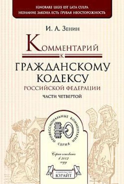 Обложка книги «Комментарий к гражданскому кодексу РФ части 4»