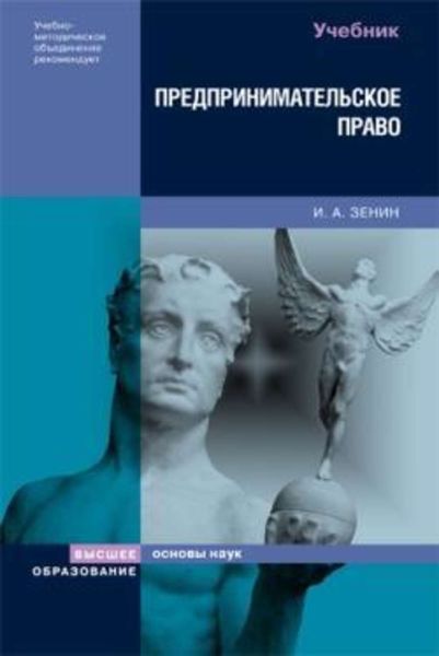 Обложка книги «Предпринимательское право»
