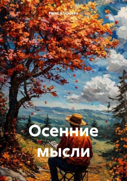 Обложка книги «Осенние мысли»