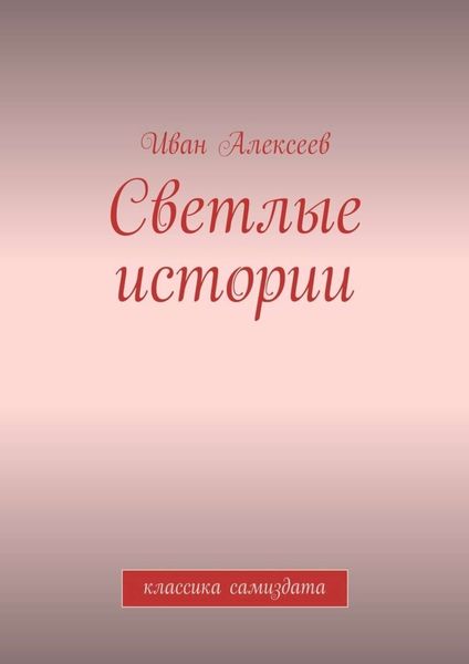Обложка книги «Светлые истории. Классика самиздата»