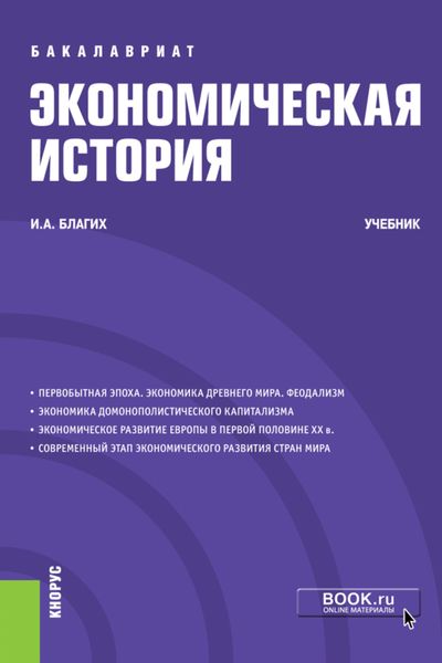 Обложка книги «Экономическая история. (Бакалавриат). Учебник.»
