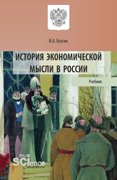 Обложка книги «История экономической мысли в России. (Аспирантура, Бакалавриат, Магистратура). Учебник.»