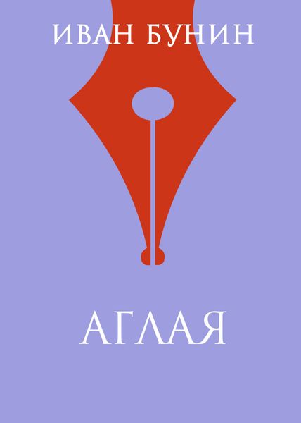 Обложка книги  «Аглая»